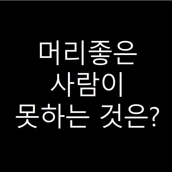  머리좋은 사람이 못하는 것을 진화심리학 관점으로 보면