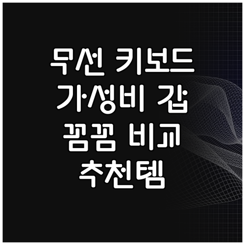 가성비 좋은 무선 키보드 추천.. 꼼