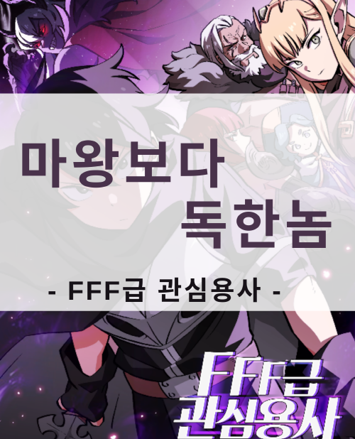  [웹툰 추천] 마왕보다 독한 FFF급 관심용사/카카오페이스/판타지/먼치킹