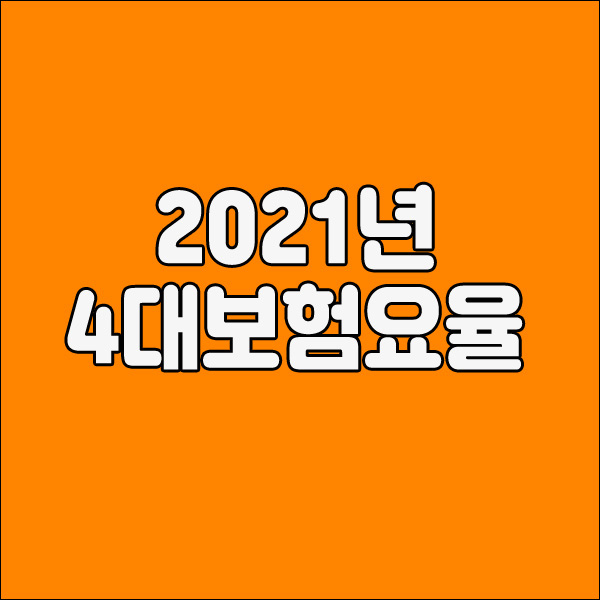  2021년 4대보험요율