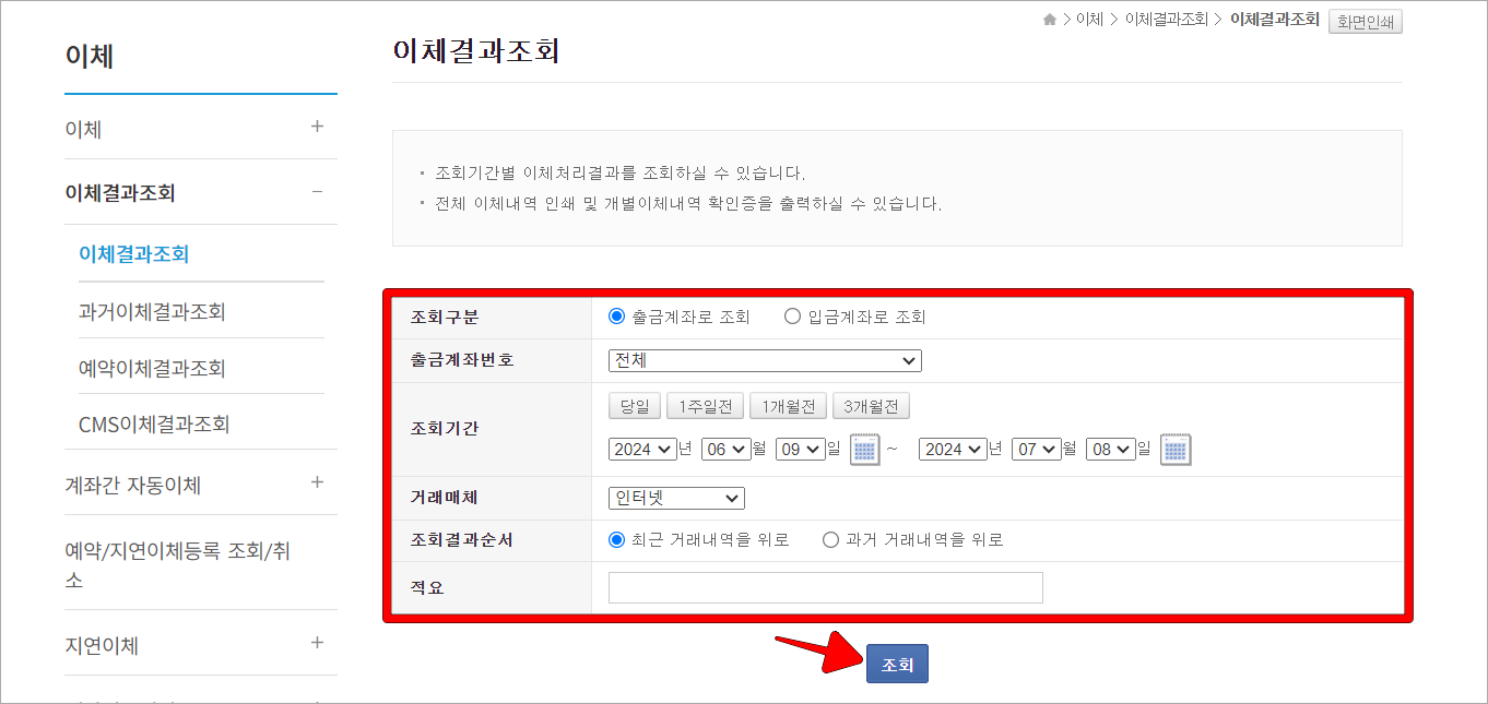 조회구분, 출금계좌번호, 조회기간 등의 조건을 설정하고 조회를 선택