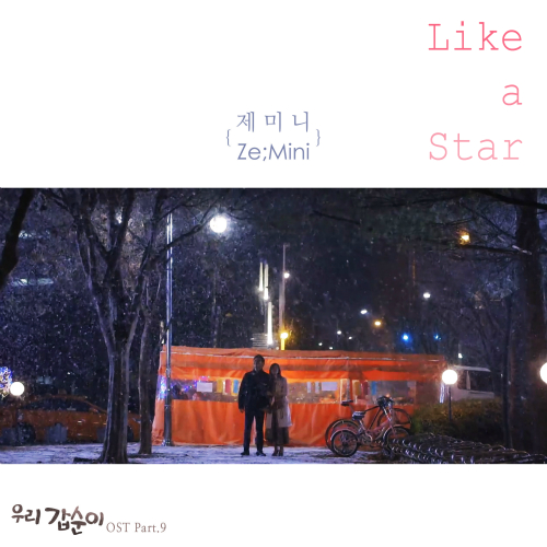  시하 Like A Star 듣기/가사/앨범/유튜브/뮤비/반복재생/작곡작사