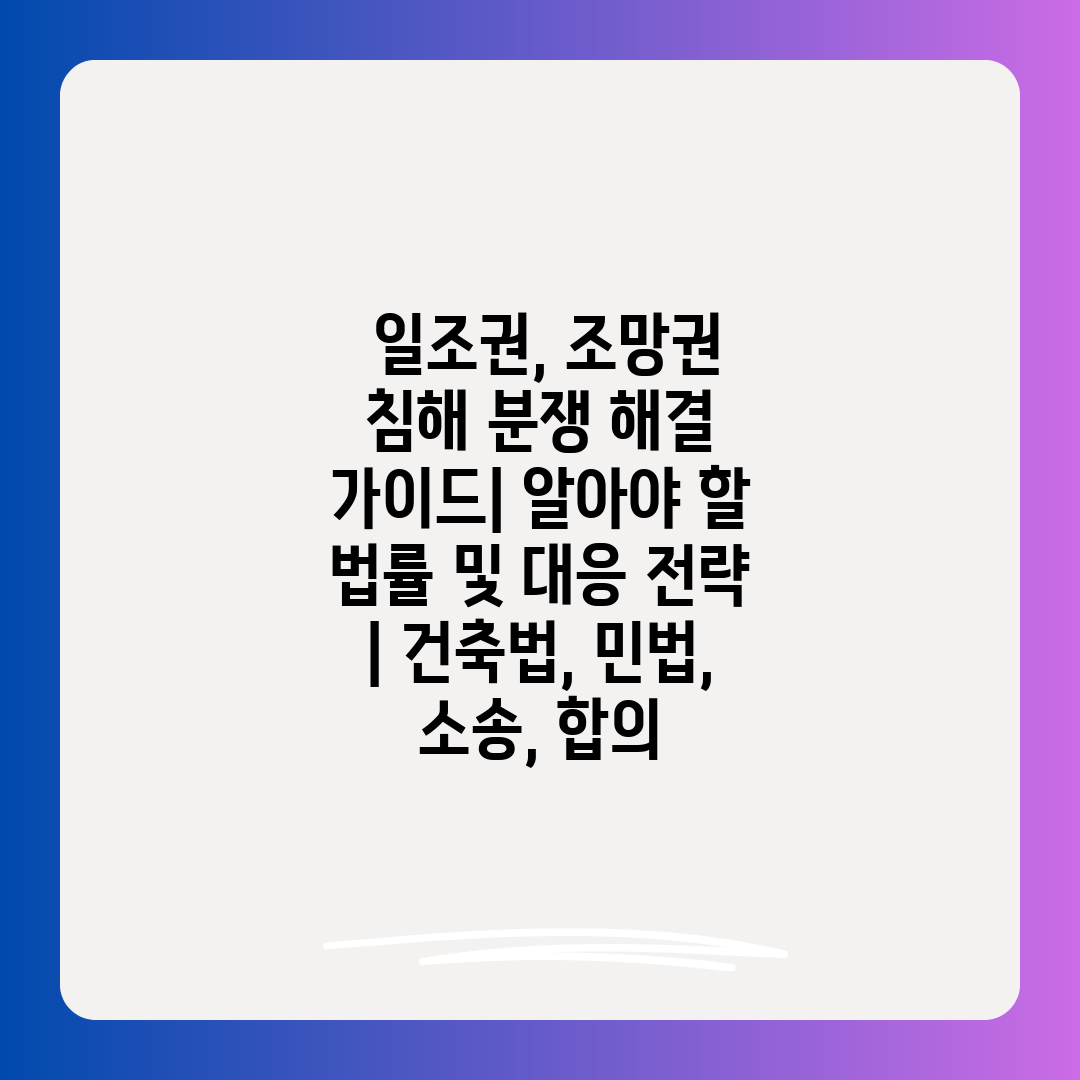  일조권, 조망권 침해 분쟁 해결 가이드 알아야 할 법