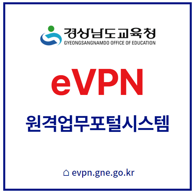 경남교육청_evpn_원격업무포털시스템_섬네일