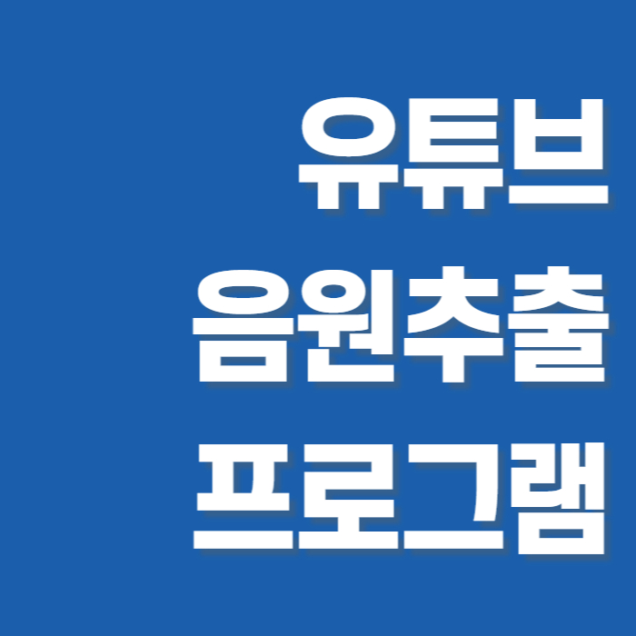 유튜브 음원추출 프로그램 썸네일
