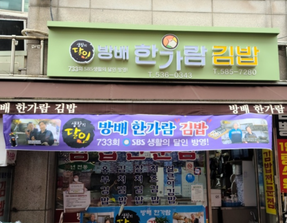  생방송 오늘저녁 사당 관음사 둘레길 유부김밥 진미김밥 위치 장소 어디?