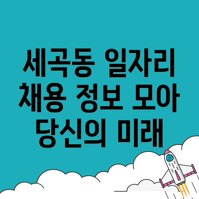 세곡동 일자리센터