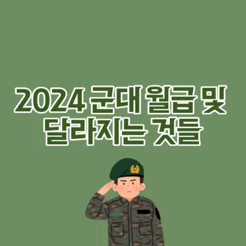 2024군대월급_썸네일