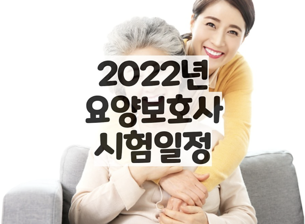  22년 요양보호사 시험일정, 합격기준 - 업무 및 역할