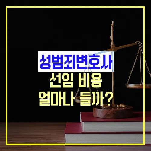 성범죄변호사 선임 비용