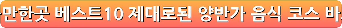 하동 가볼만한곳 베스트10 제대로된 양반가 음식 코스_13