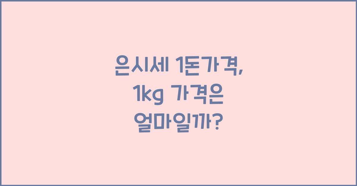 은시세 1돈가격 1kg 가격