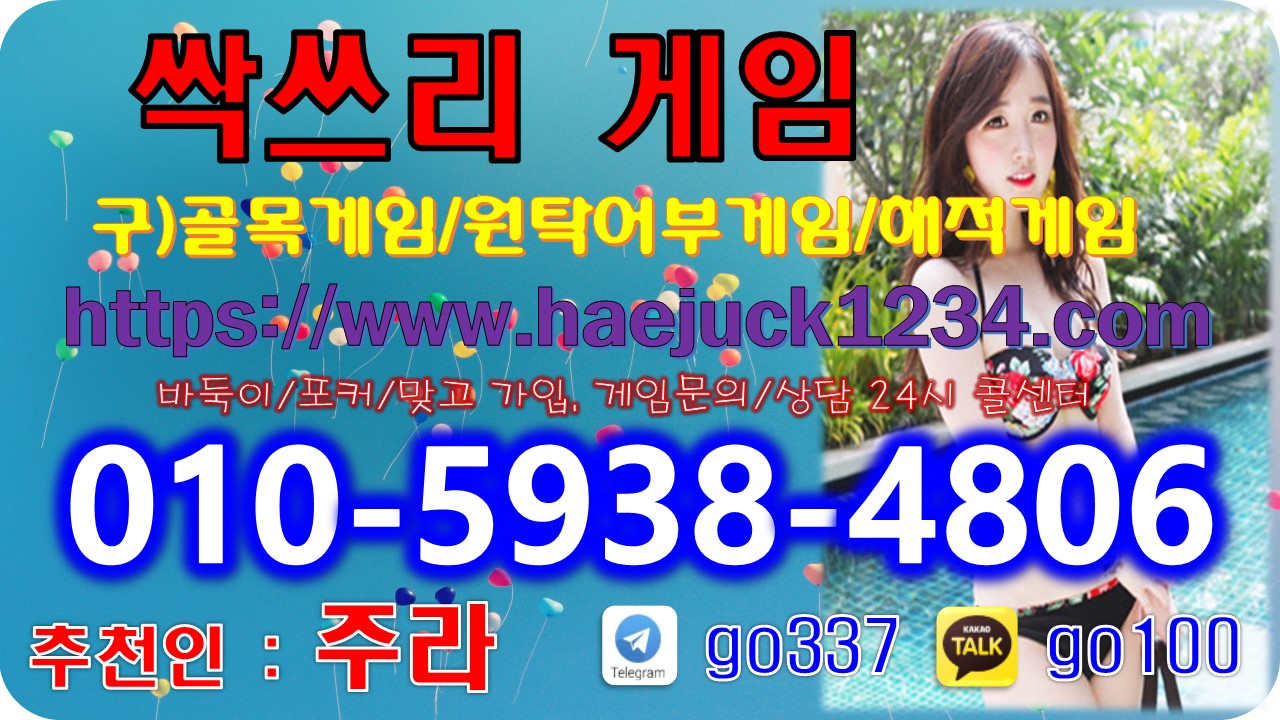  싹쓰리게임사이트 안내입니다 『 ⓪➀⓪-➄➈➂➇-➃➇⓪➅ 』 싹쓰리게임 삭스리게임 골목게임 원탁어부게임 아쿠아게임