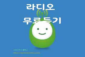  kbs 인터넷 라디오 콩 사용법 실시간듣기