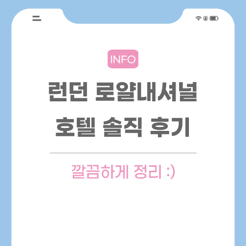 런던-로얄내셔널-호텔-관련-포스팅-메인