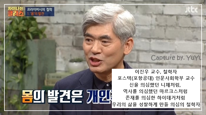 [차이나는 클라스] ④질문하는 당신이 철학자다-이진우