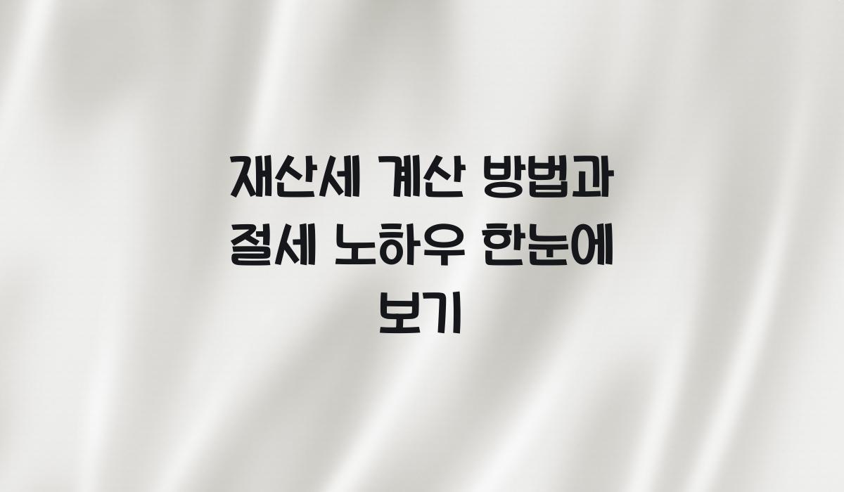 재산세 계산 방법