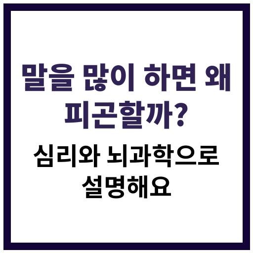 사람이 말을 많이 하면 피곤해지는 이유를 뇌 과학과 심리학적으로 설명한 콘텐츠