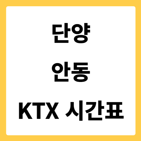 단양에서 안동 가는 KTX