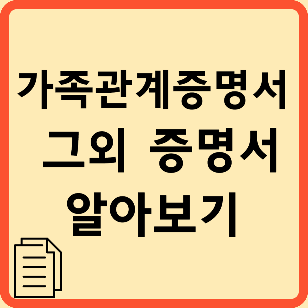 가족관계증명서