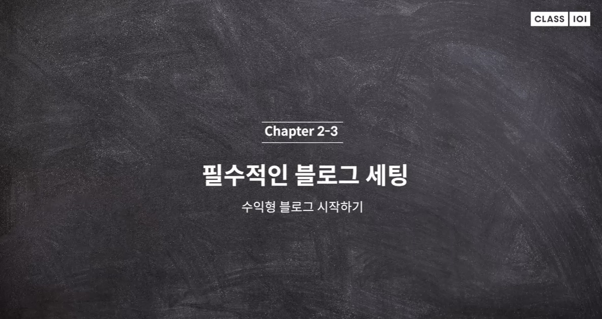  (클래스101) 리뷰요정 리남 2-3. 필수적인 블로그 세팅