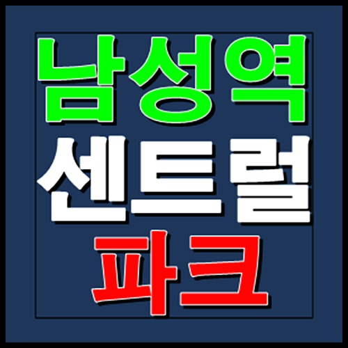  남성역 센트럴파크 모델하우스 홍보관 분양가 정보
