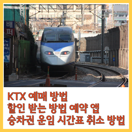  KTX 예매 방법 할인 받는 방법 예약 앱 승차권 운임 시간표 취소 방법