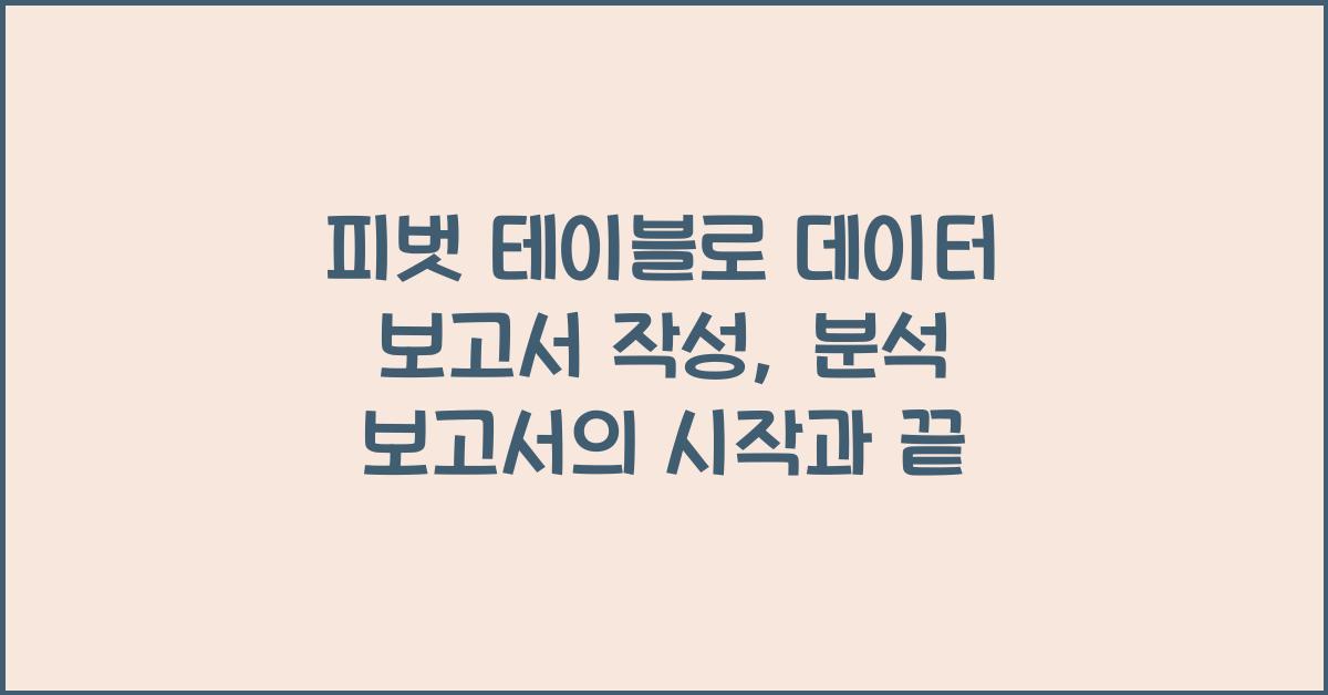 피벗 테이블로 데이터 보고서 작성