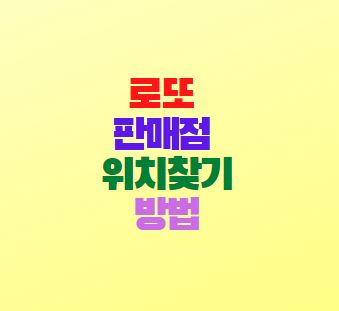  로또 판매점 위치찾기 방법 판매시간