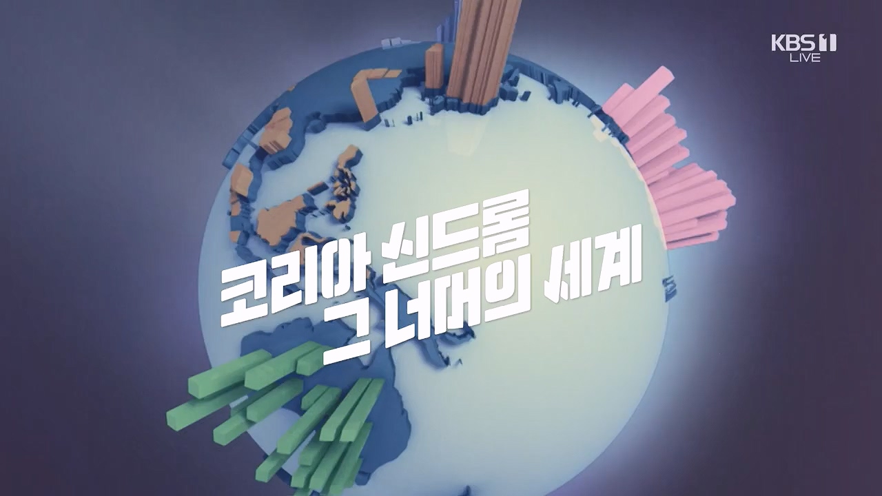 2024 신년 경제 기획 3부작 다른 미래.E01.240103p.H264-F1RST.mp4_20240104_204016.345.jpg