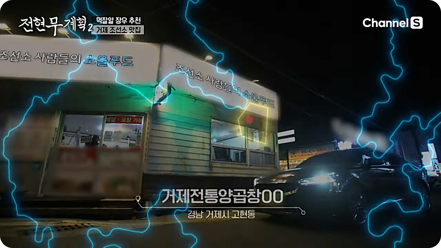 전현무계획2 거제 곱창 