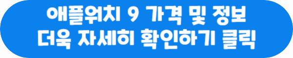 애플워치 9 가격 및 정보 더욱 자세히 확인하기 클릭이라는 문구가 적혀있는 사진