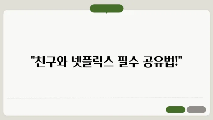 계정 공유 법적 유의사항