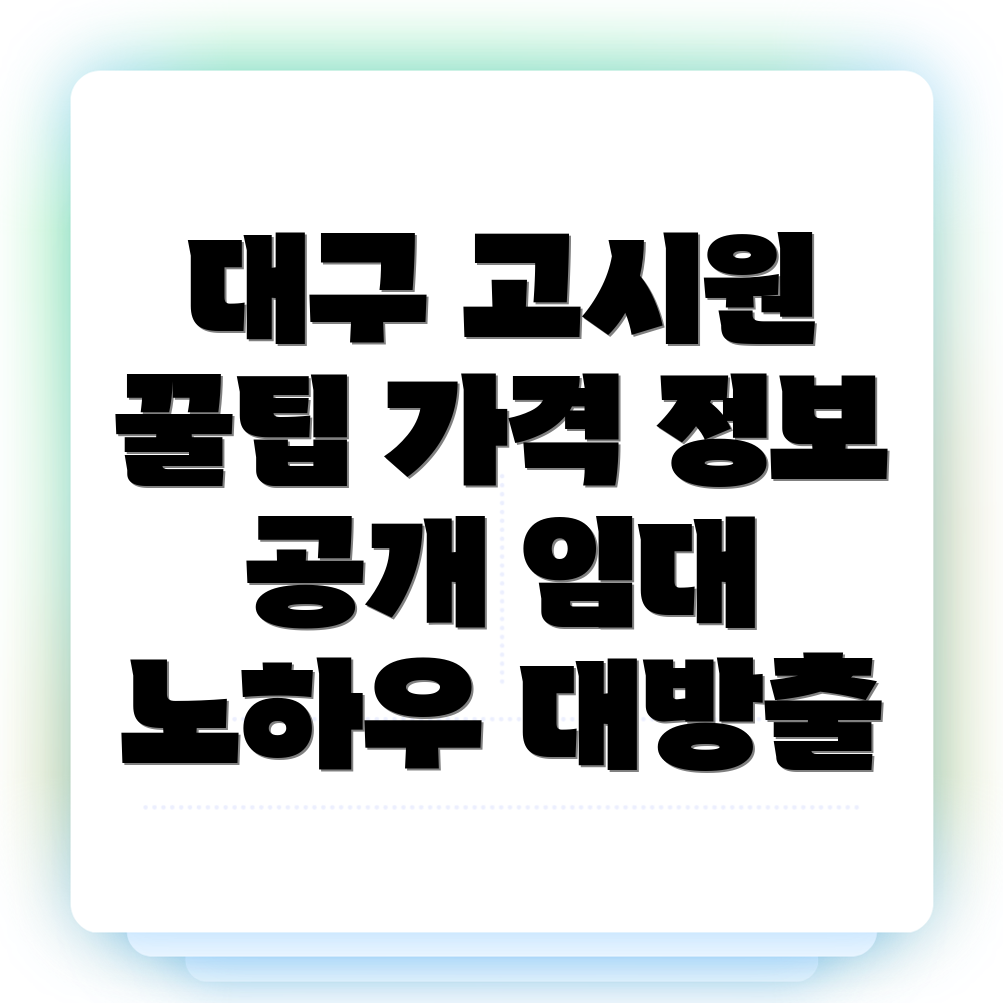 대구 북구 읍내동 고시원 가격