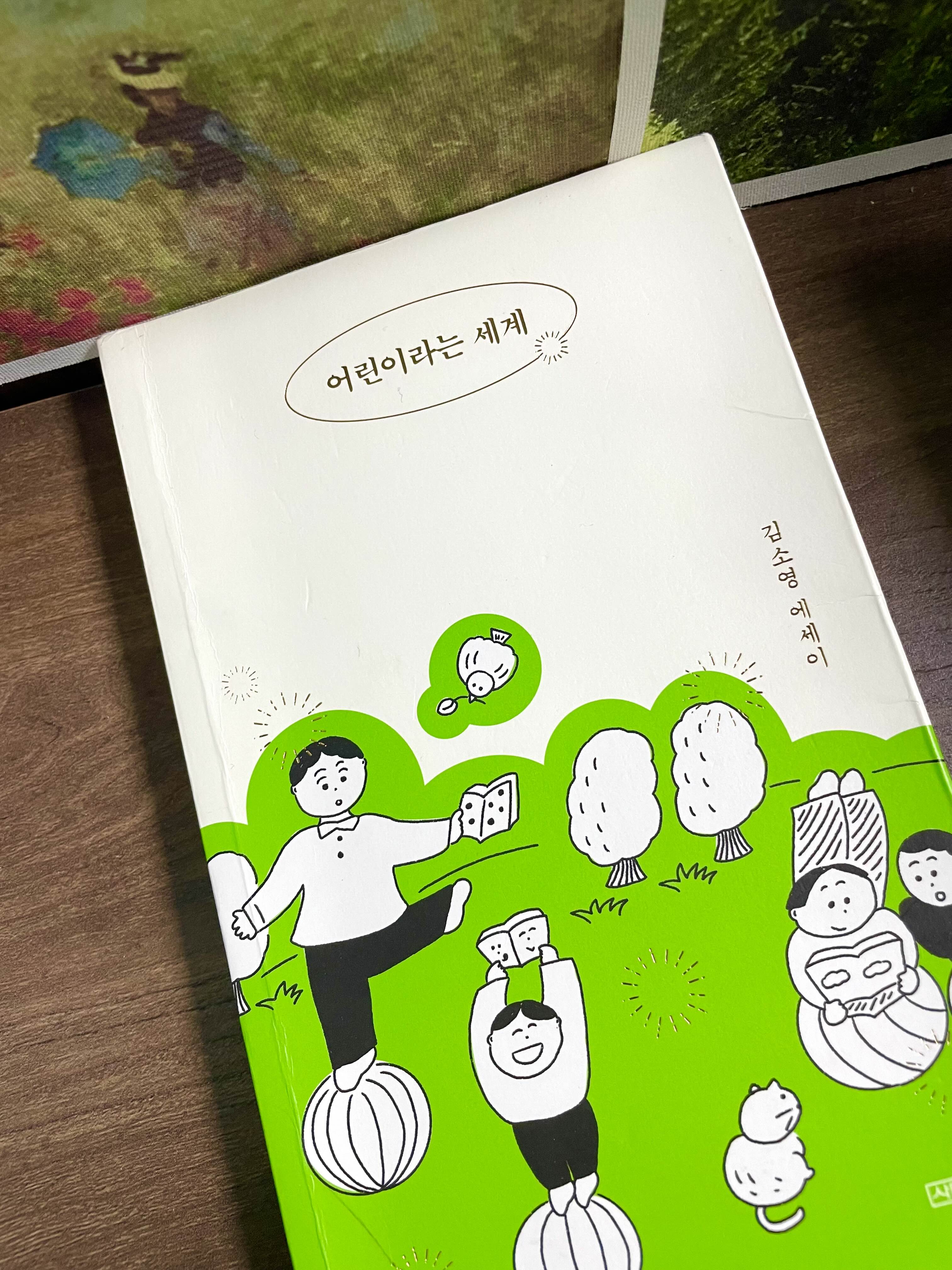  김소영 <어린이라는 세계> 독후감/ 어린이를 이해하고 싶은 이들에게