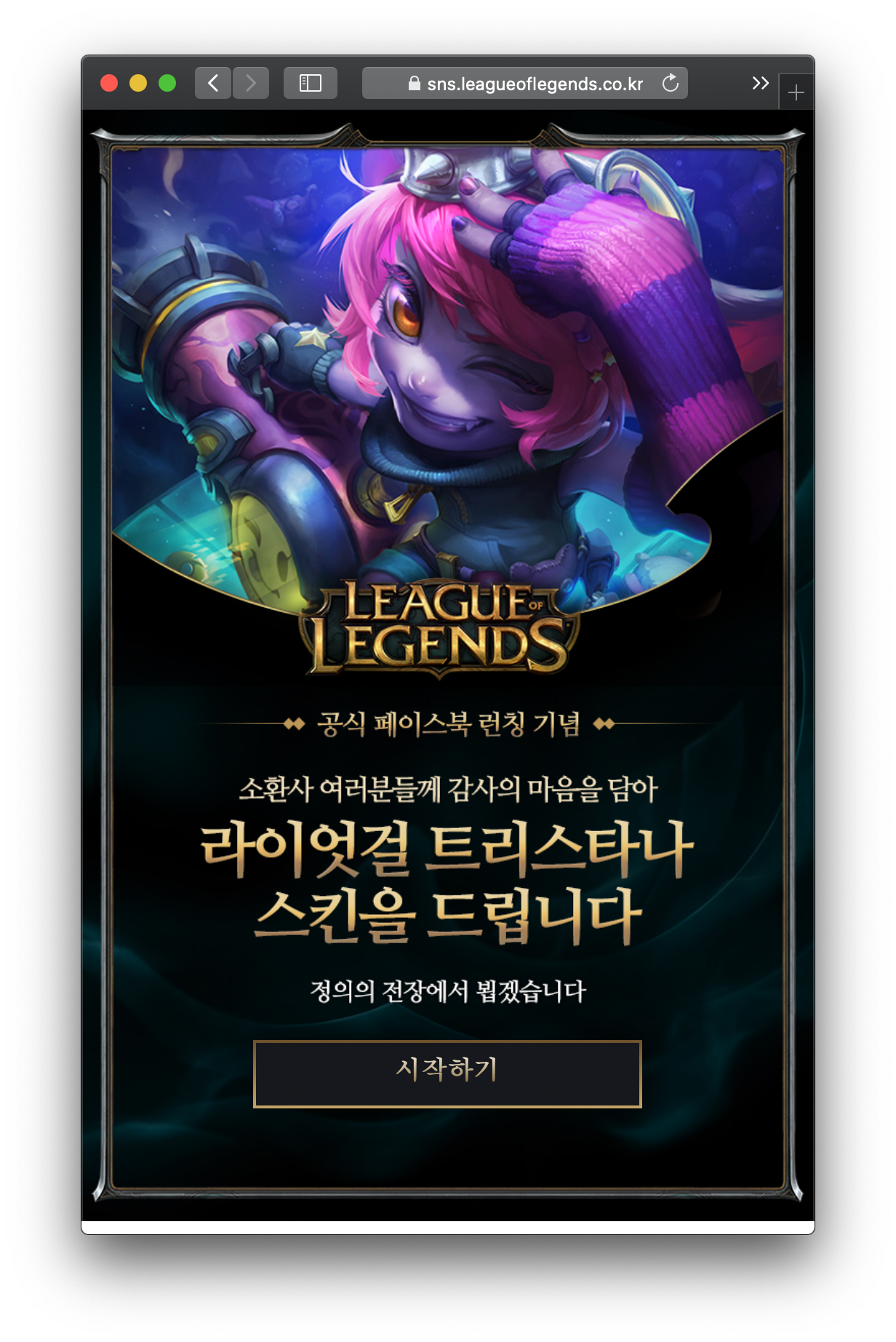  롤 '라이엇걸 트리스타나' 스킨 무료로 받는 방법