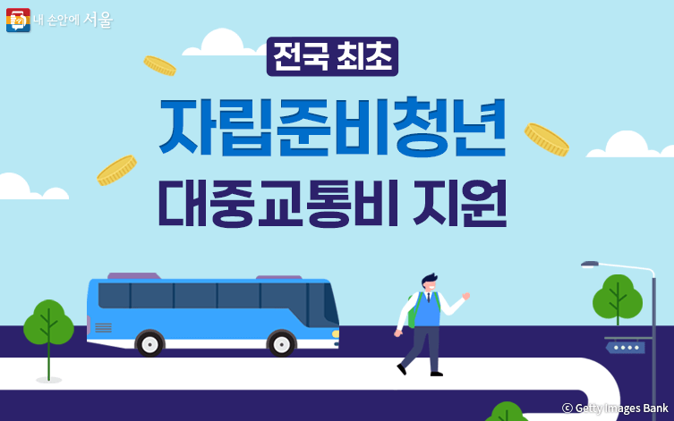 자립준비청년 교통비 지원금 매월 6만원 신청