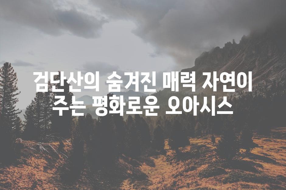 검단산의 숨겨진 매력 자연이 주는 평화로운 오아시스