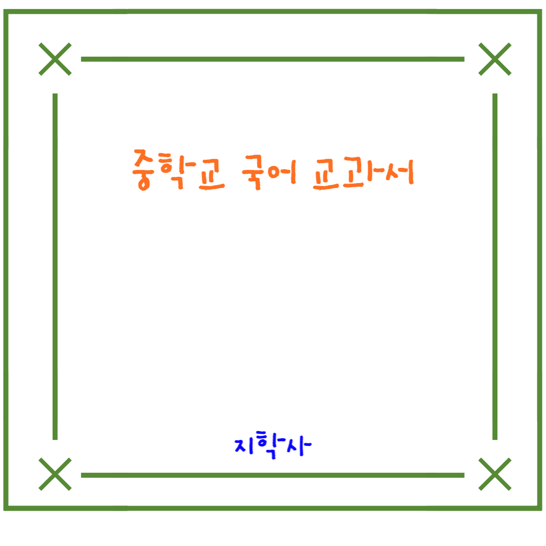  중학교 지학사 국어 교과서(민찬규 외 7인) - 중1, 중2, 중3 차례