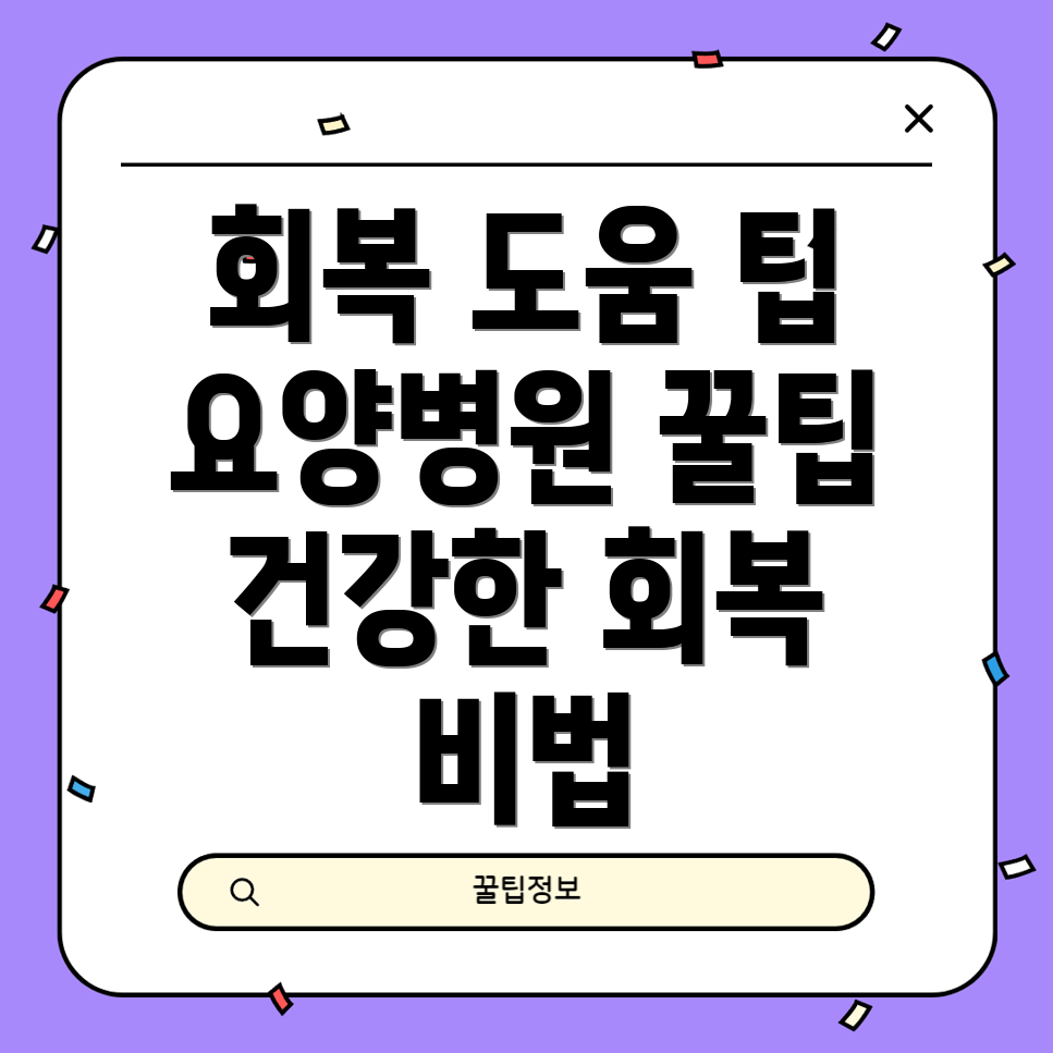 갑상선암 요양병원에서의 수술 후 회복 촉진