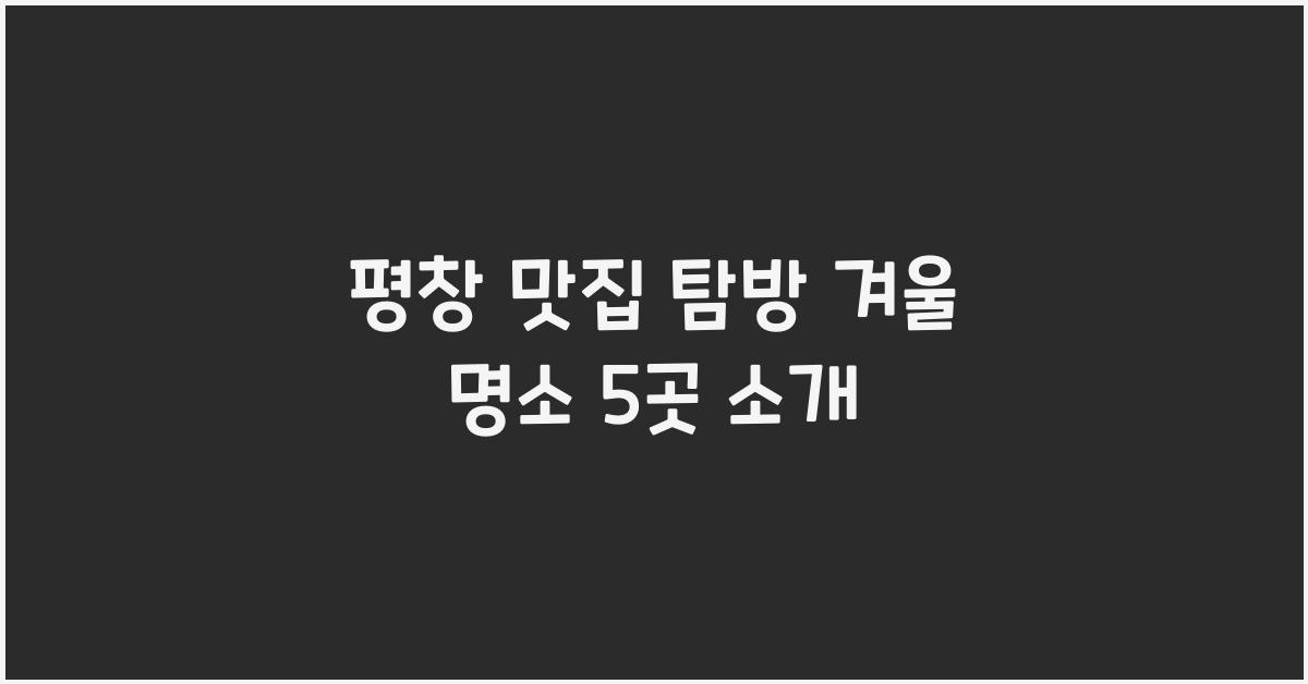평창 맛집