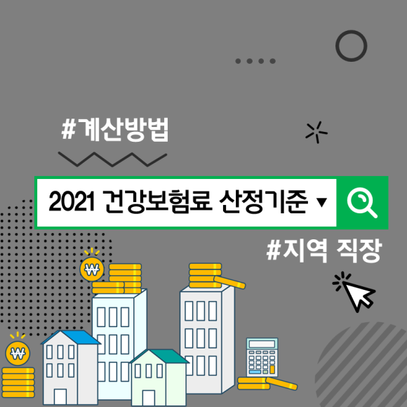 지역 직장 가입자 계산방법 건강보험료 산정기준 : : 5