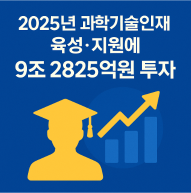 과학기술인재 육성 지원 관련 사진