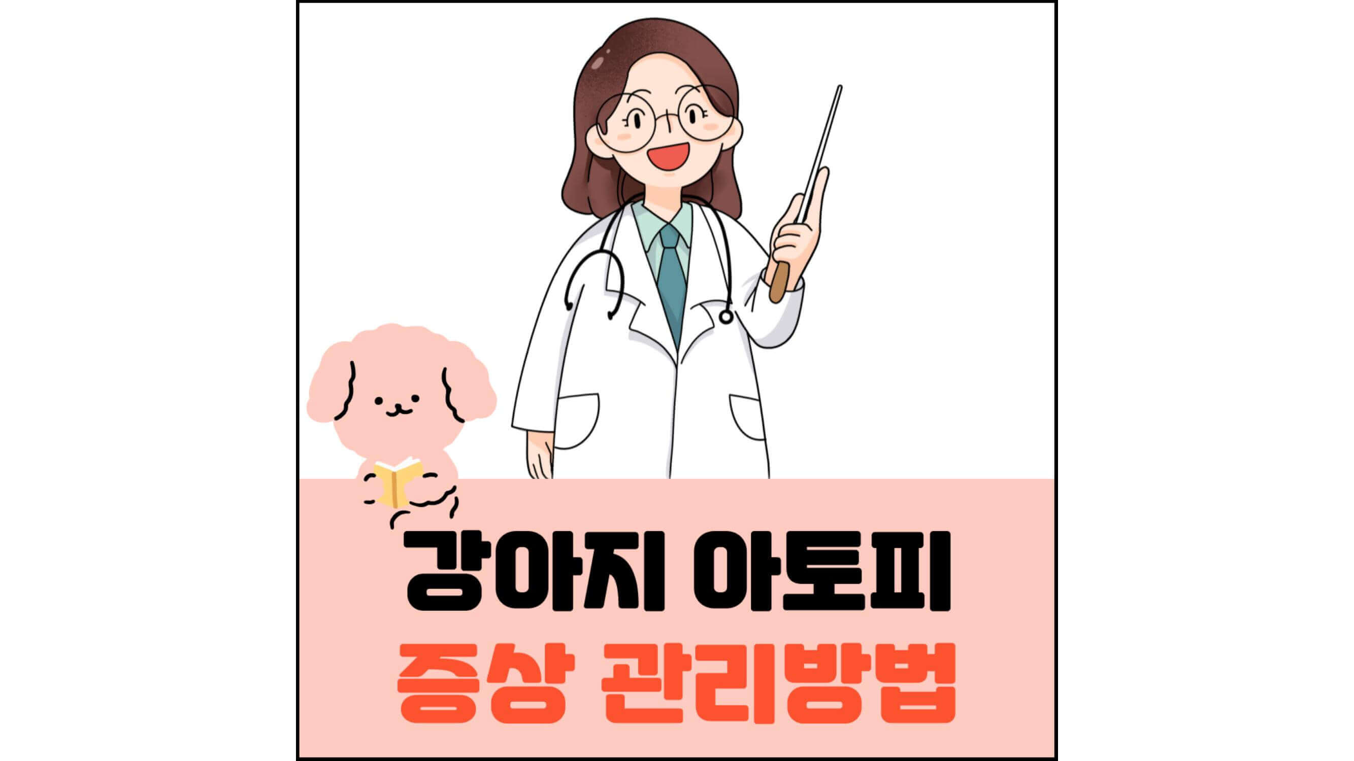 강아지-아토피-증상-관리방법-섬네일