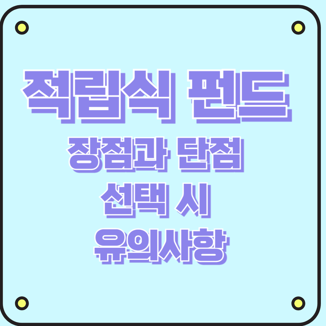 적립식 펀드 장점과 단점 선택 시 유의사항