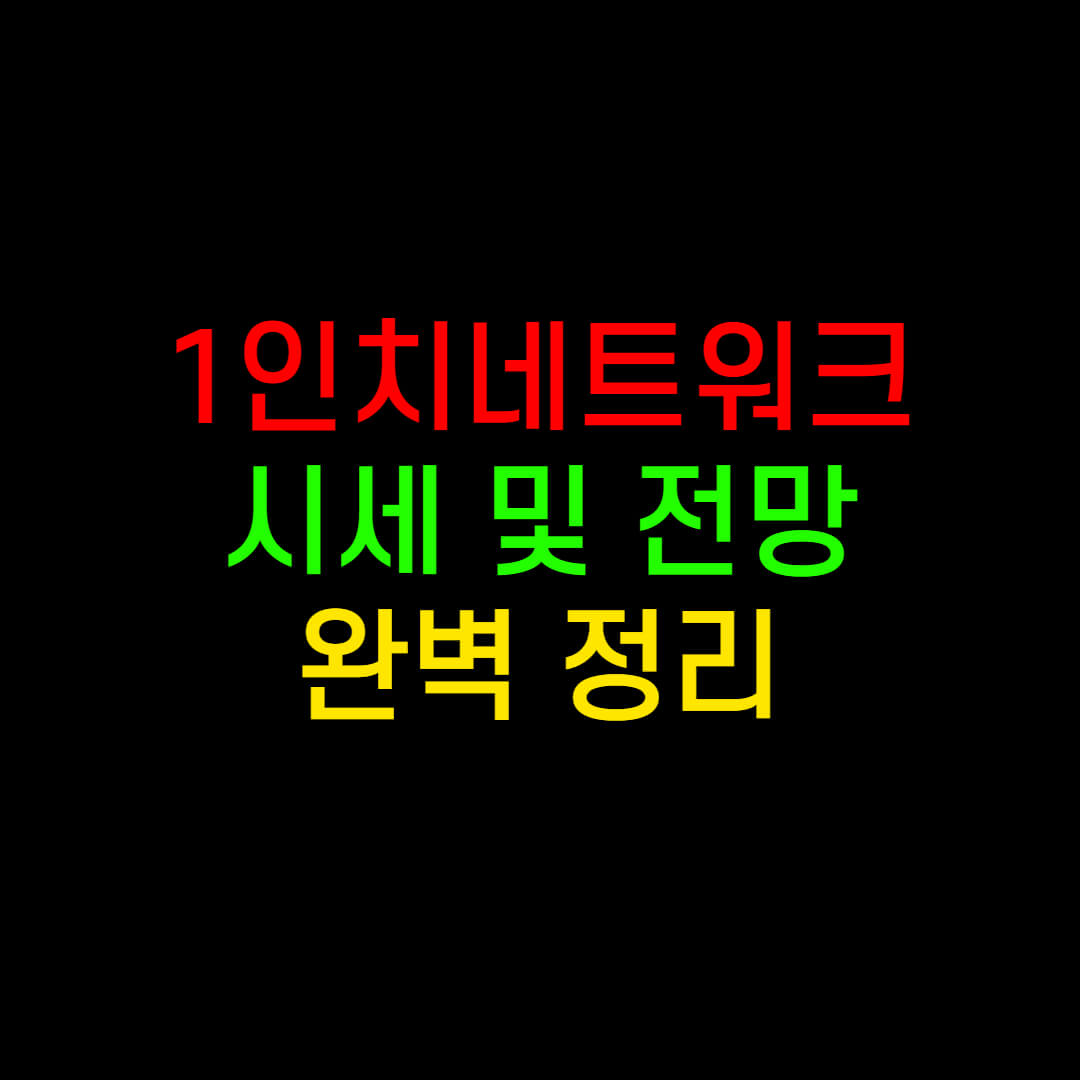 1인치네트워크, OO때문에 급등?