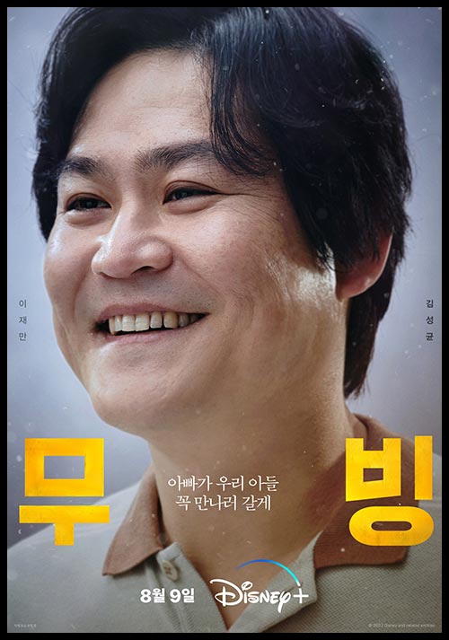 무빙 김성균 포스터