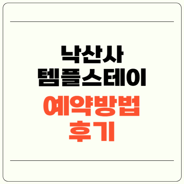 낙산사 템플스테이 예약방법, 가격, 후기, 준비물 총정리
