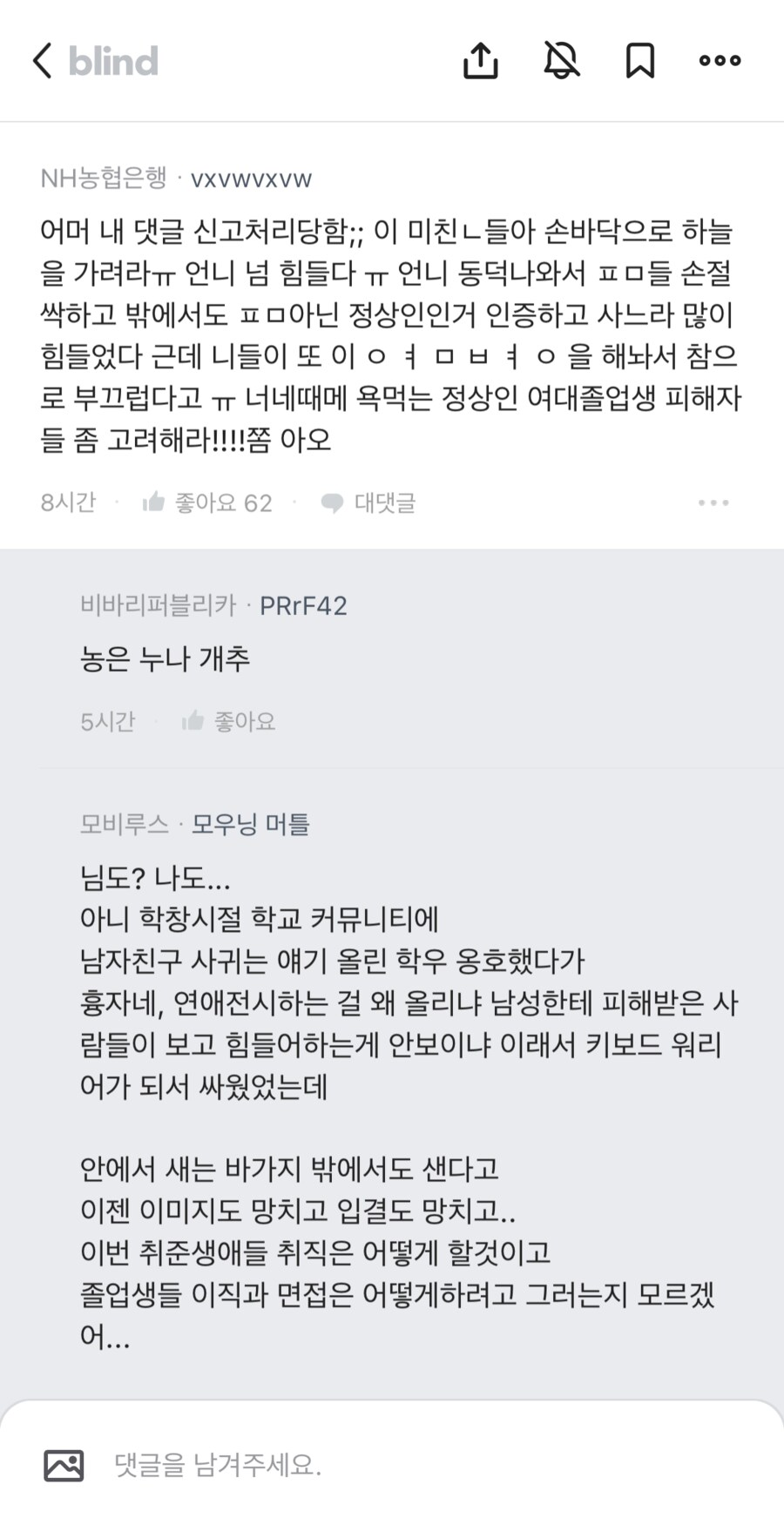 NH농협은행·vxvWvXVW
어머 내 댓글 신고처리당함;; 이 미친ㄴ들아 손바닥으로 하늘 을 가려라ㅠㅠ 언니 넘 힘들다 ㅠㅠ 언니 동덕나와서 ㅍㅁ들 손절 싹하고 밖에서도 ㅍㅁ아닌 정상인인거 인증하고 사느라 많이 힘들었다 근데 니들이 또 이 ㅇㅕㅁㅂㅕㅇ을 해놔서 참으 로 부끄럽다고 ㅠㅠ 너네때메 욕먹는 정상인 여대졸업생 피해자 들 좀 고려해라!!!!쫌 아오
8시간
좋아요 62
● 대댓글
비바리퍼블리카·PRrF42
농은 누나 개추
5시간
좋아요
모비루스 모우닝 머틀
님도? 나도...
아니 학창시절 학교 커뮤니티에 남자친구 사귀는 얘기 올린 학우 옹호했다가 흉자네, 연애전시하는 걸 왜 올리냐 남성한테 피해받은 사 람들이 보고 힘들어하는게 안보이냐 이래서 키보드 워리 어가 되서 싸웠었는데
안에서 새는 바가지 밖에서도 샌다고 이젠 이미지도 망치고 입결도 망치고.. 이번 취준생애들 취직은 어떻게 할것이고 졸업생들 이직과 면접은 어떻게하려고 그러는지 모르겠
댓글을 남겨주세요.