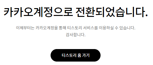 카카오 계정 전환 환료